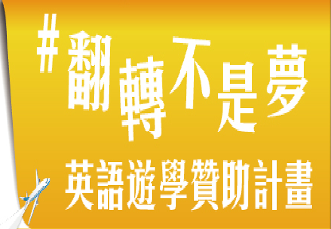 2020年「翻轉不是夢」英語遊學贊助計畫，開跑囉！標題圖